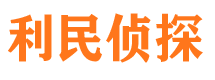 高邑利民私家侦探公司